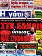 Πρωτοσέλιδο Η Γάτα 25/10/2012