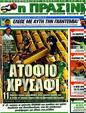 Πρωτοσέλιδο Η Πράσινη 16/10/2012