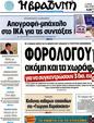 Πρωτοσέλιδο Η Βραδυνή 23/10/2012