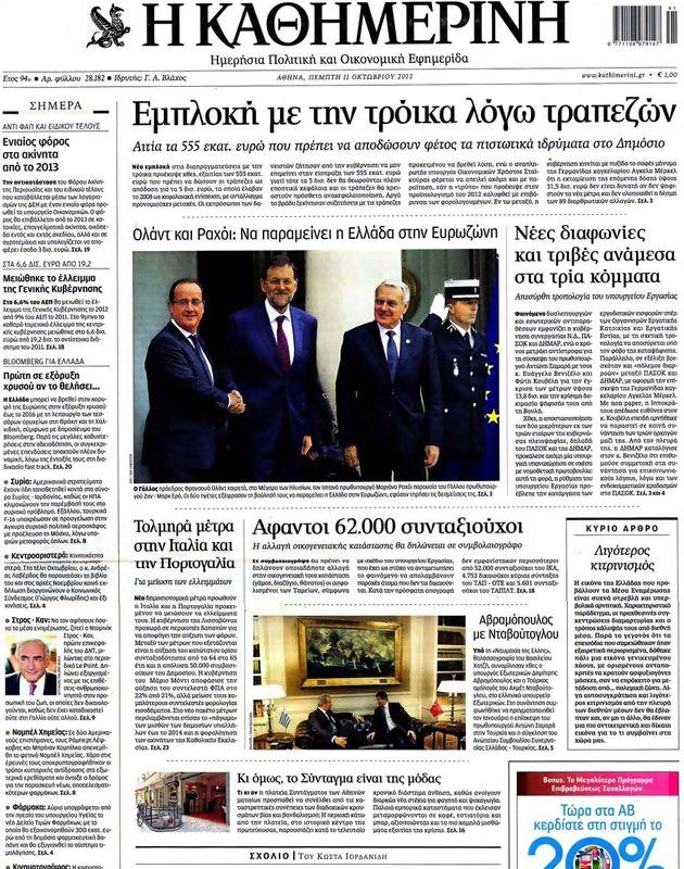 Πρωτοσέλιδο Καθημερινή