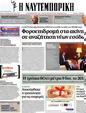 Πρωτοσέλιδο Ναυτεμπορική 20/10/2012