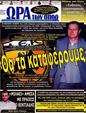 Πρωτοσέλιδο Ωρα για Σπορ 23/10/2012