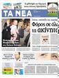 Πρωτοσέλιδο Τα Νέα 26/10/2012