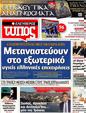 Πρωτοσέλιδο Ελεύθερος Τύπος 25/10/2012