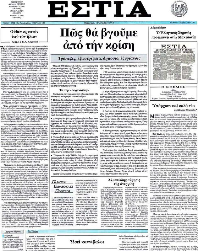 Πρωτοσέλιδο Εστία