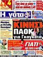Πρωτοσέλιδο Η Γάτα 25/10/2012