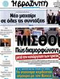 Πρωτοσέλιδο Η Βραδυνή 25/10/2012