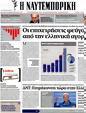 Πρωτοσέλιδο Ναυτεμπορική 20/10/2012