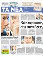 Πρωτοσέλιδο Τα Νέα 26/10/2012