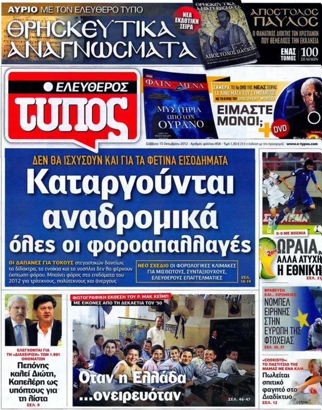Πρωτοσέλιδο Ελεύθερος Τύπος