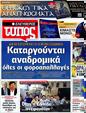 Πρωτοσέλιδο Ελεύθερος Τύπος 25/10/2012
