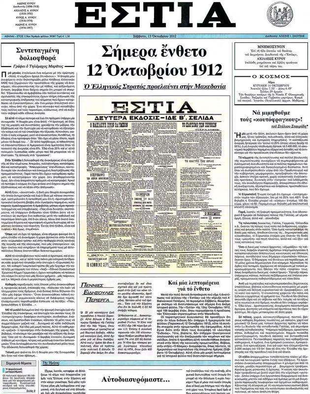 Πρωτοσέλιδο Εστία
