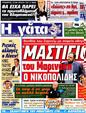 Πρωτοσέλιδο Η Γάτα 25/10/2012