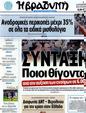 Πρωτοσέλιδο Η Βραδυνή 25/10/2012