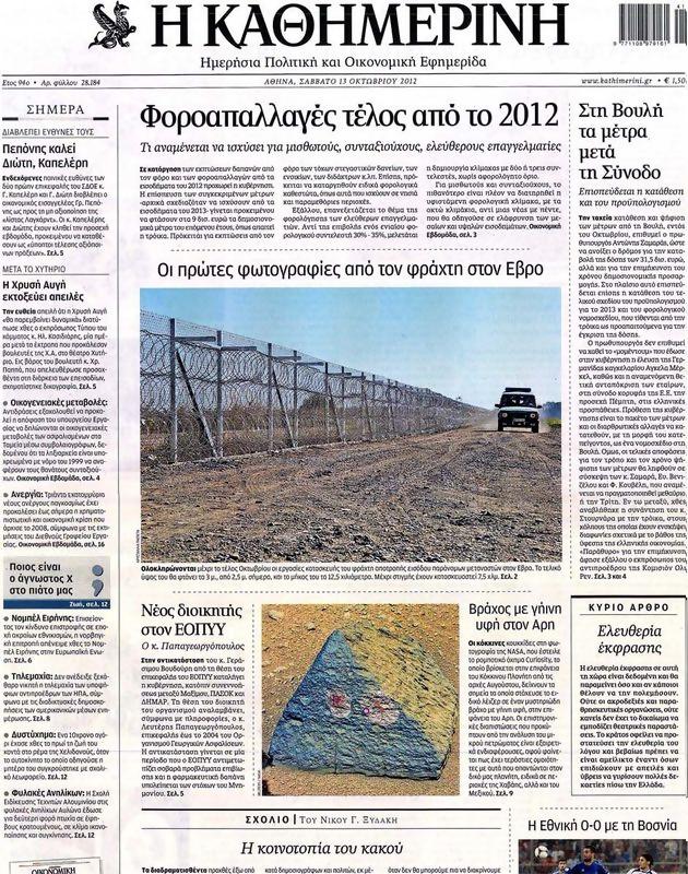 Πρωτοσέλιδο Καθημερινή