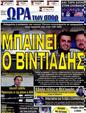 Πρωτοσέλιδο Ωρα για Σπορ 25/10/2012