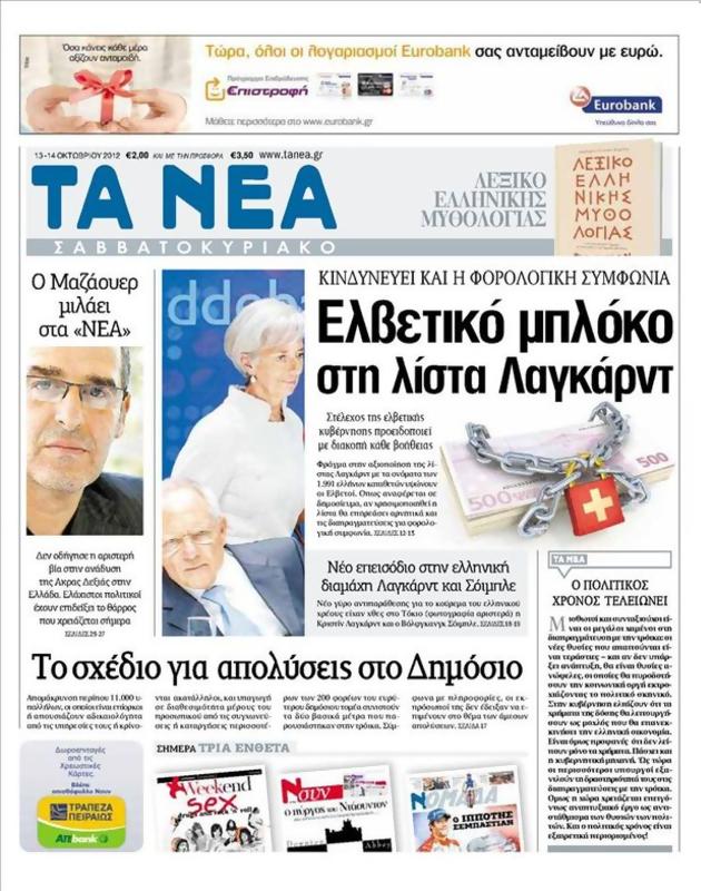 Πρωτοσέλιδο Τα Νέα