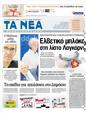 Πρωτοσέλιδο Τα Νέα 29/10/2012