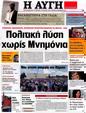 Πρωτοσέλιδο Αυγή 23/10/2012