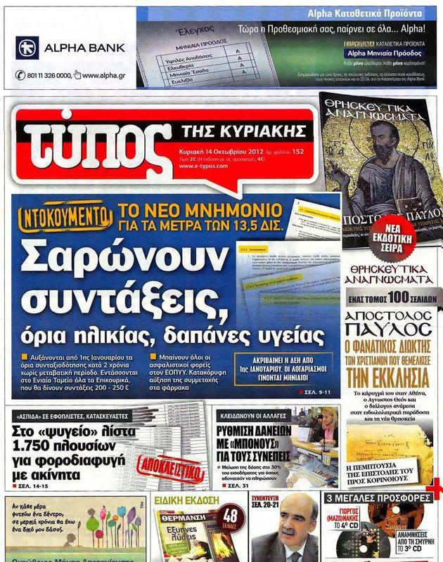 Πρωτοσέλιδο Ελεύθερος Τύπος