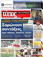 Πρωτοσέλιδο Ελεύθερος Τύπος 25/10/2012