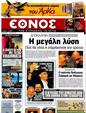 Πρωτοσέλιδο Έθνος 25/10/2012