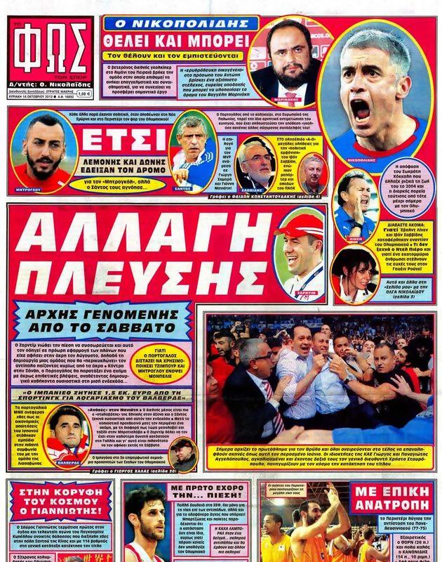 Πρωτοσέλιδο Φως των Σπορ