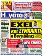 Πρωτοσέλιδο Η Γάτα 25/10/2012