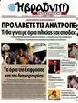 Πρωτοσέλιδο Η Βραδυνή 25/10/2012