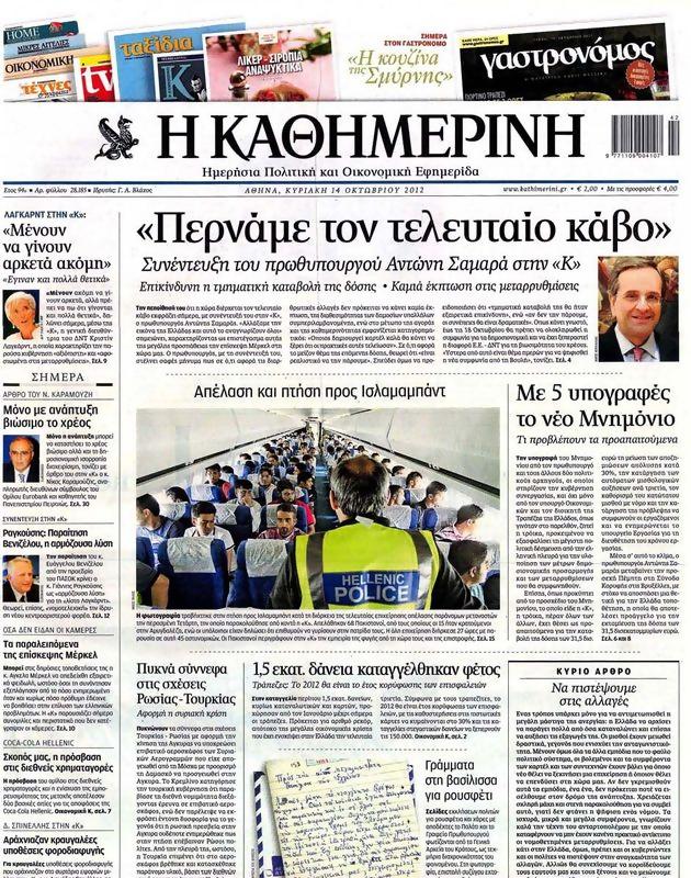 Πρωτοσέλιδο Καθημερινή