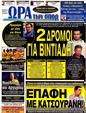 Πρωτοσέλιδο Ωρα για Σπορ 25/10/2012