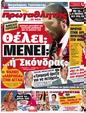 Πρωτοσέλιδο Πρωταθλητής 20/10/2012