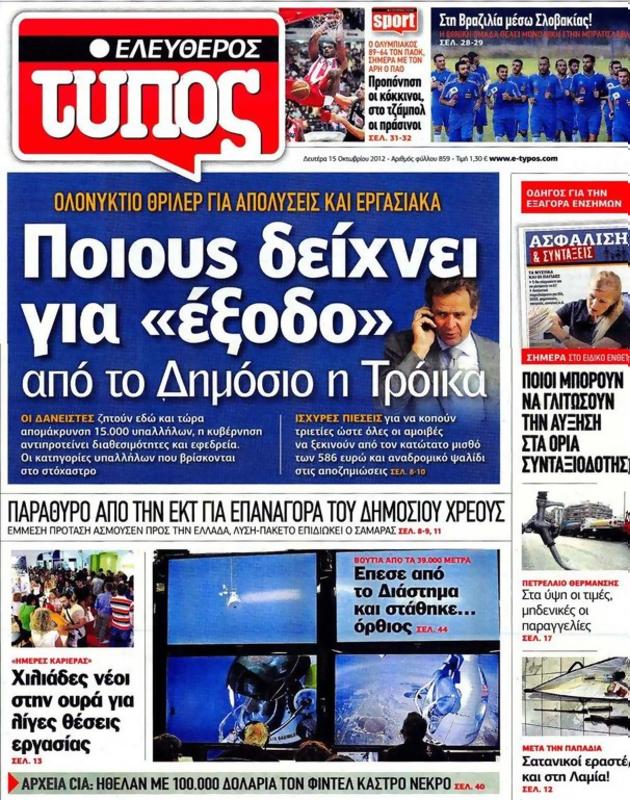 Πρωτοσέλιδο Ελεύθερος Τύπος