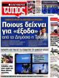 Πρωτοσέλιδο Ελεύθερος Τύπος 25/10/2012