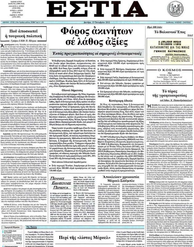 Πρωτοσέλιδο Εστία