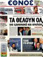 Πρωτοσέλιδο Έθνος 25/10/2012
