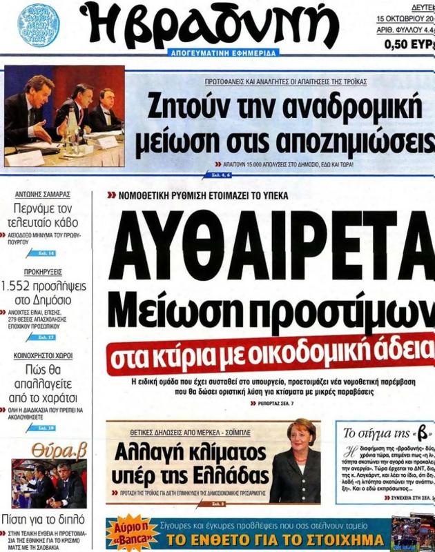 Πρωτοσέλιδο Η Βραδυνή