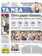 Πρωτοσέλιδο Τα Νέα 29/10/2012