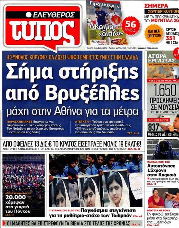 Πρωτοσέλιδο Ελεύθερος Τύπος
