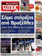 Πρωτοσέλιδο Ελεύθερος Τύπος 25/10/2012