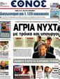 Πρωτοσέλιδο Έθνος 25/10/2012