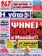 Πρωτοσέλιδο Η Γάτα 25/10/2012