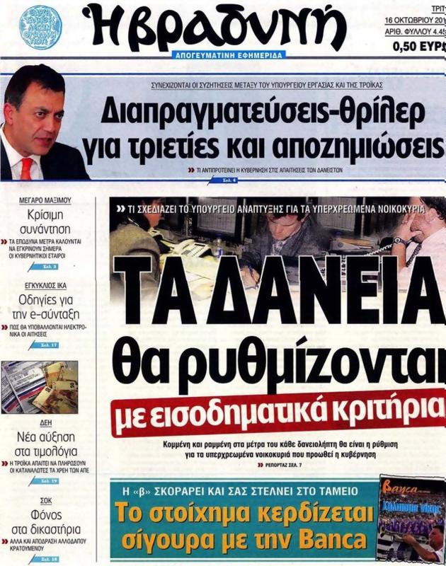 Πρωτοσέλιδο Η Βραδυνή