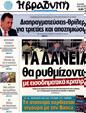 Πρωτοσέλιδο Η Βραδυνή 30/10/2012