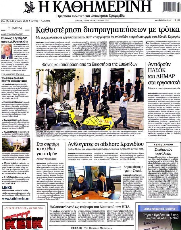 Πρωτοσέλιδο Καθημερινή