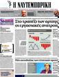 Πρωτοσέλιδο Ναυτεμπορική 30/10/2012
