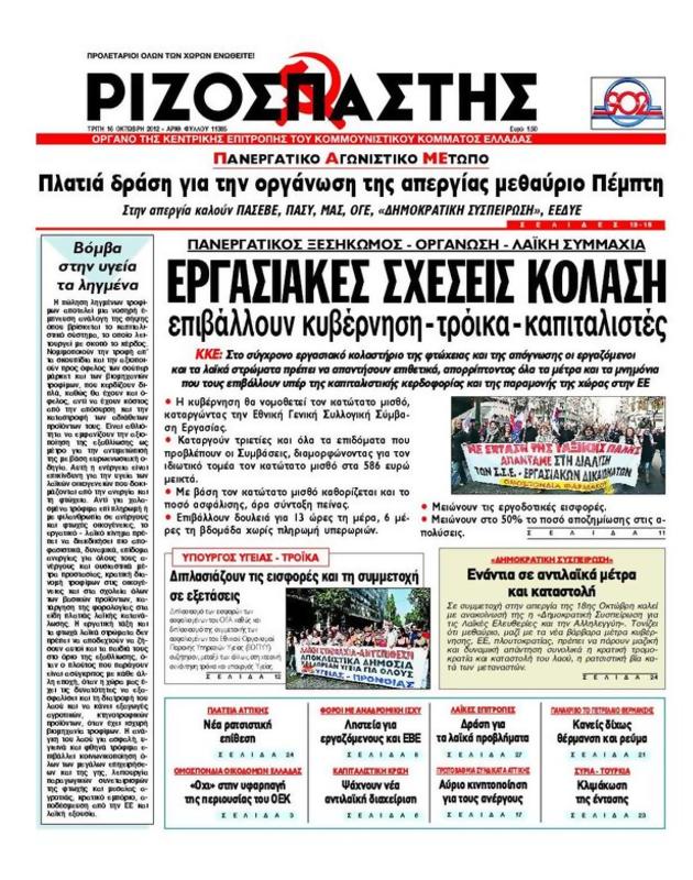Πρωτοσέλιδο Ριζοσπάστης