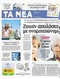 Πρωτοσέλιδο Τα Νέα 29/10/2012