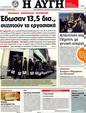 Πρωτοσέλιδο Αυγή 23/10/2012