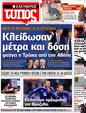 Πρωτοσέλιδο Ελεύθερος Τύπος 25/10/2012
